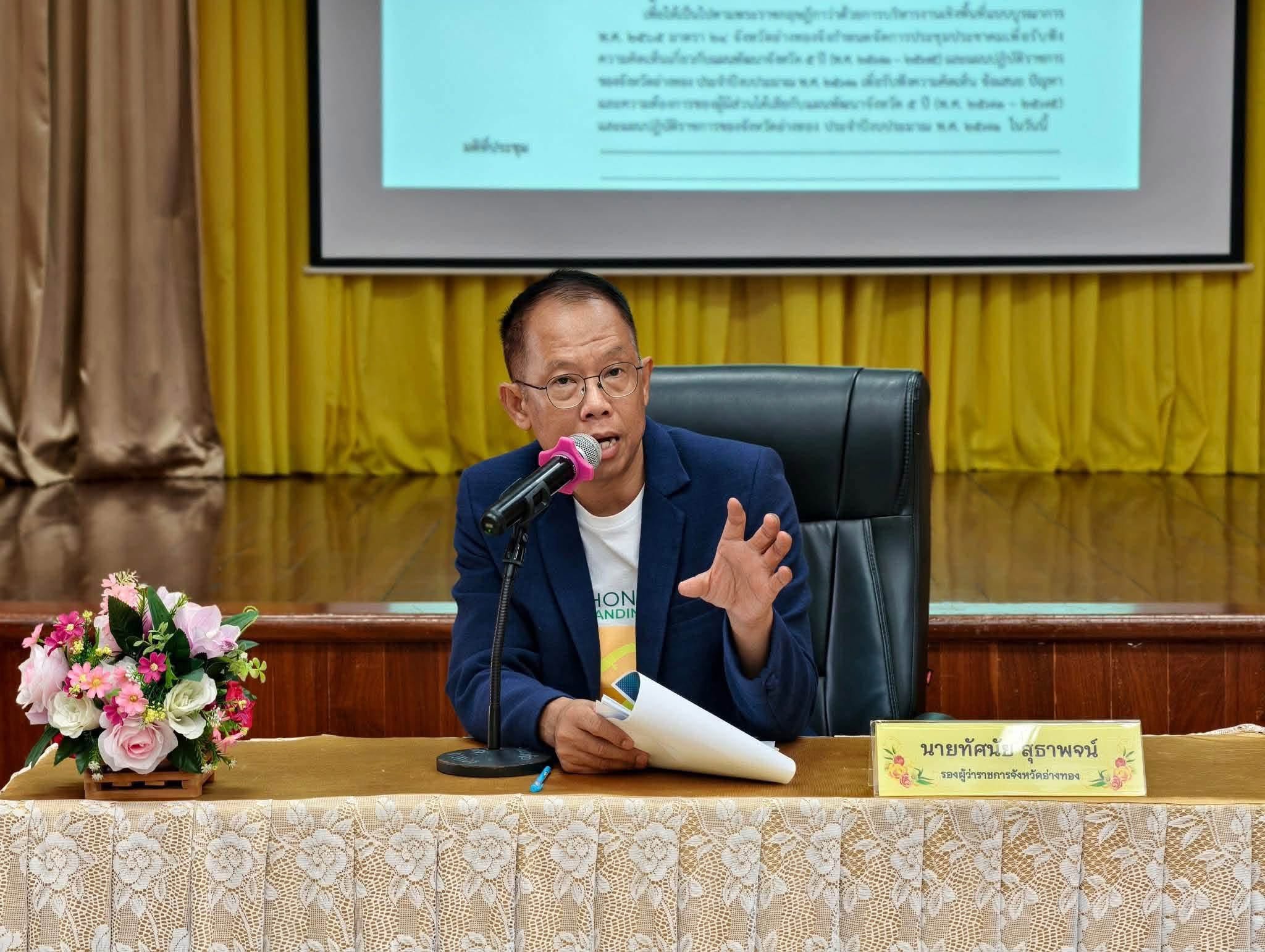 title - ประชุมประชาคมเพื่อรับฟังความคิดเห็นเกี่ยวกับแผนพัฒนาจังหวัด 5 ปี  (พ.ศ. 2571 - 2575) และแผนปฏิบัติราชการของจังหวัดอ่างทอง ประจำปีงบประมาณ พ.ศ. 2571